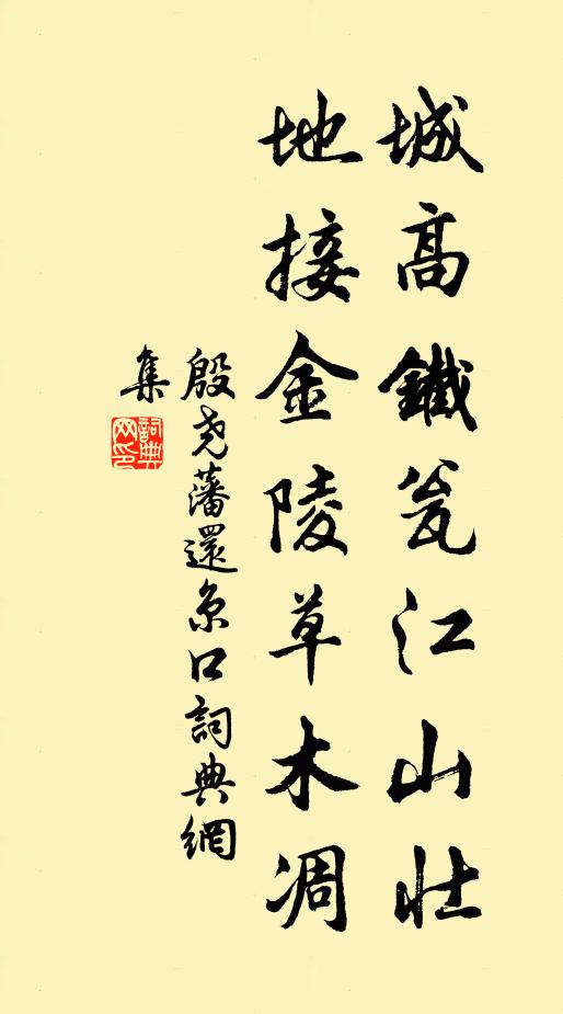 殷尧藩城高铁瓮江山壮，地接金陵草木凋书法作品欣赏