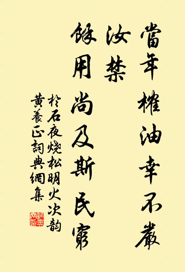 于石当年榷油幸不严汝禁，余用尚及斯民穷书法作品欣赏
