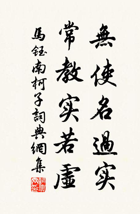 马钰无使名过实，常教实若虚书法作品欣赏