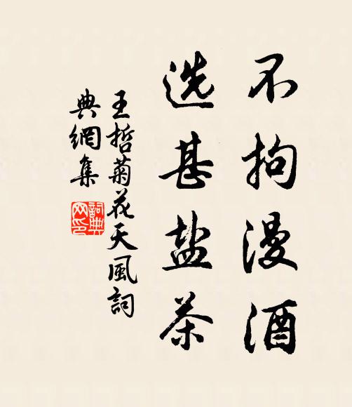 王哲不拘漫酒，选甚盐茶书法作品欣赏