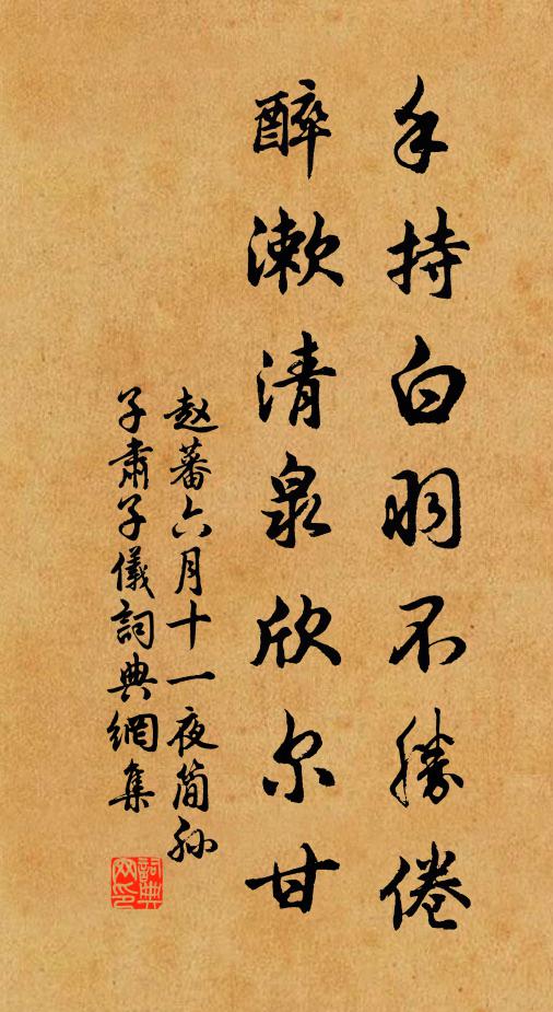 赵蕃手持白羽不胜倦，醉漱清泉欣尔甘书法作品欣赏