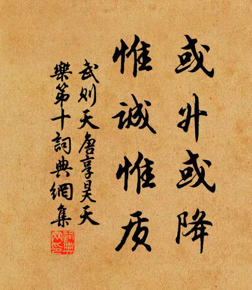 武则天或升或降，惟诚惟质书法作品欣赏