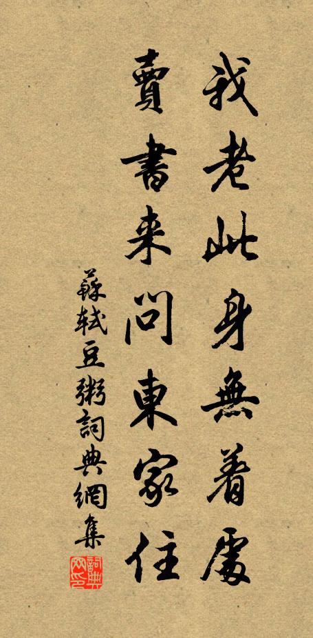 苏轼我老此身无着处，卖书来问东家住书法作品欣赏