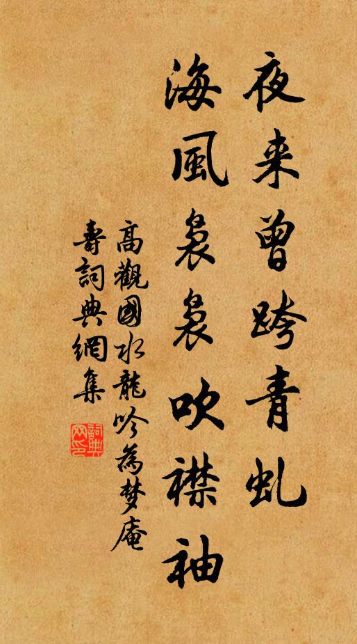 高观国夜来曾跨青虬，海风袅袅吹襟袖书法作品欣赏