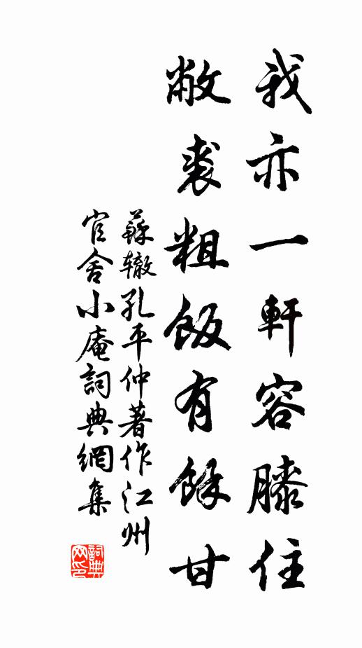 苏辙我亦一轩容膝住，敝裘粗饭有余甘书法作品欣赏