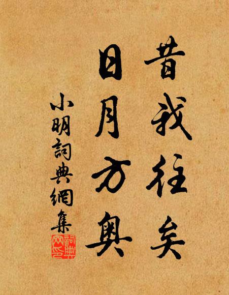 佚名昔我往矣，日月方奥书法作品欣赏