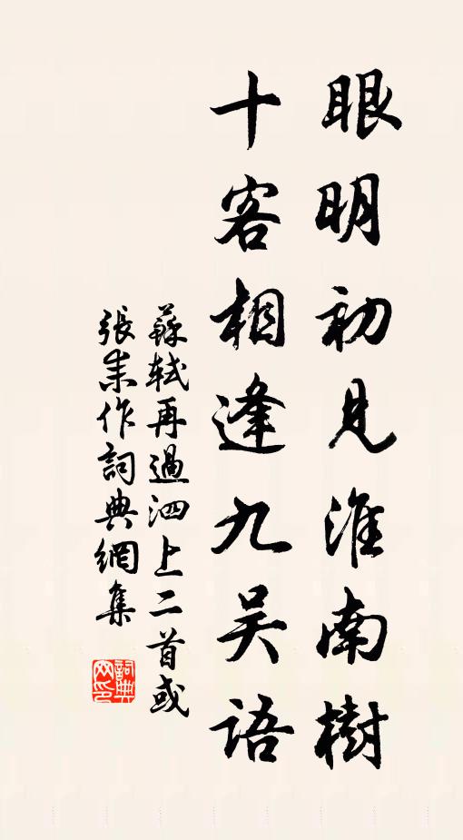 苏轼眼明初见淮南树，十客相逢九吴语书法作品欣赏
