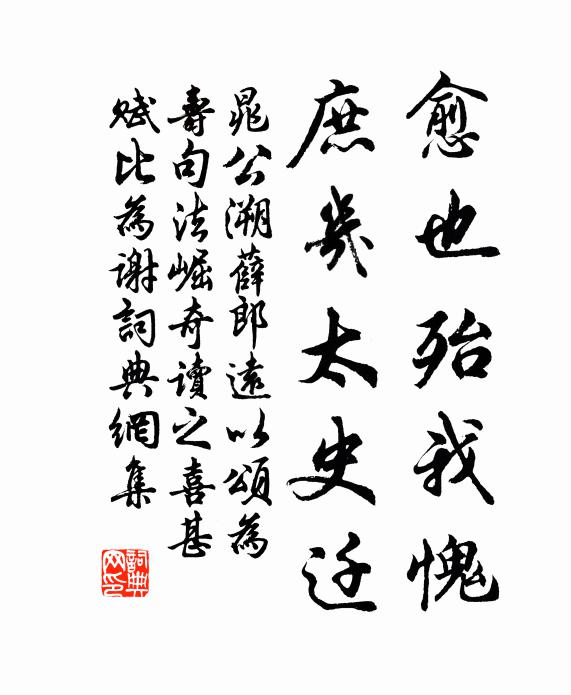 晁公溯愈也殆我愧，庶几太史迁书法作品欣赏