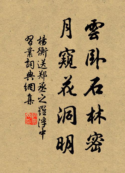 杨衡云卧石林密，月窥花洞明书法作品欣赏