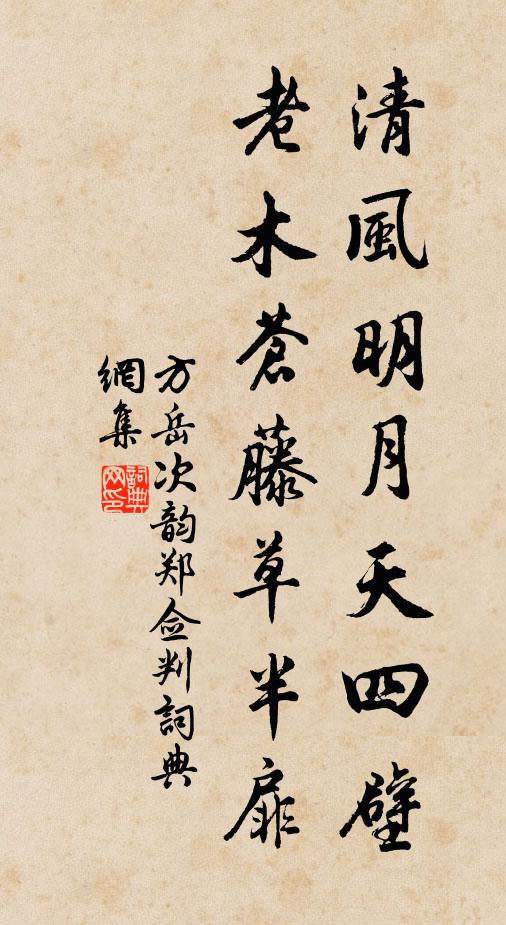 方岳清风明月天四壁，老木苍藤草半扉书法作品欣赏