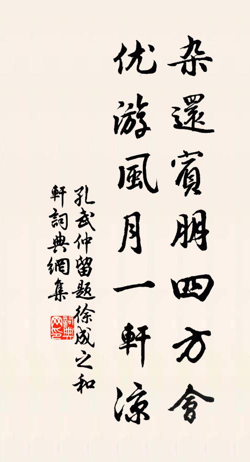 孔武仲杂还宾朋四方会，优游风月一轩凉书法作品欣赏
