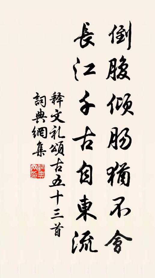 释文礼倒腹倾肠犹不会，长江千古自东流书法作品欣赏