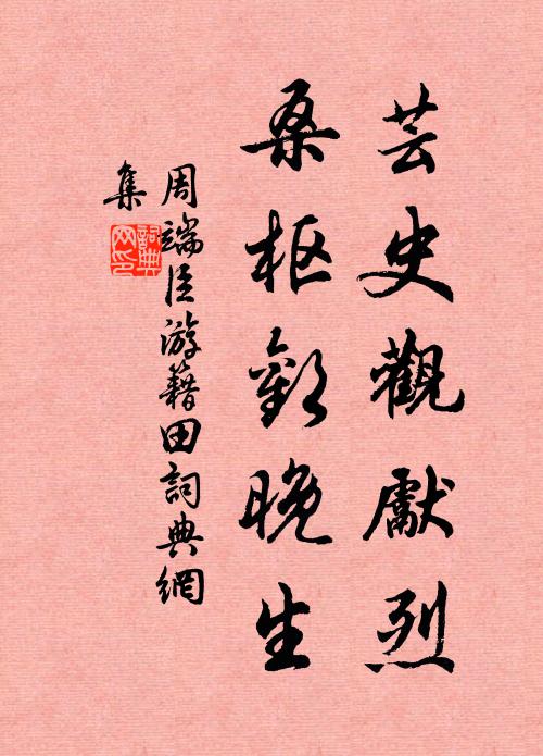 周端臣芸史观先烈，桑枢欢晚生书法作品欣赏