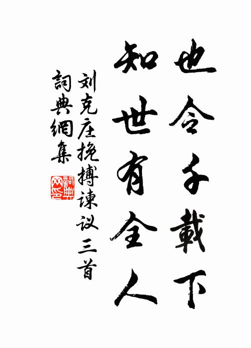 刘克庄也令千载下，知世有全人书法作品欣赏