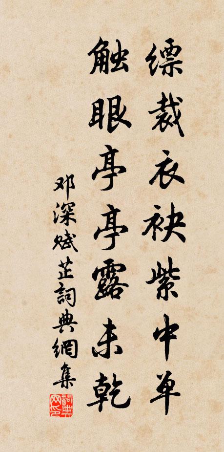 邓深缥裁衣袂紫中单，触眼亭亭露未乾书法作品欣赏