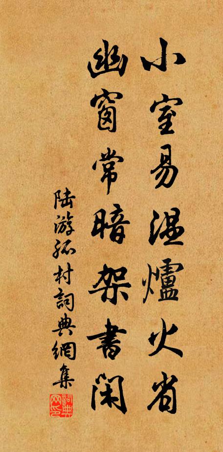 陆游小室易温炉火省，幽窗常暗架书闲书法作品欣赏