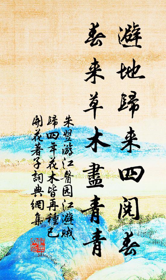 朱翌避地归来四阅春，春来草木尽青青书法作品欣赏