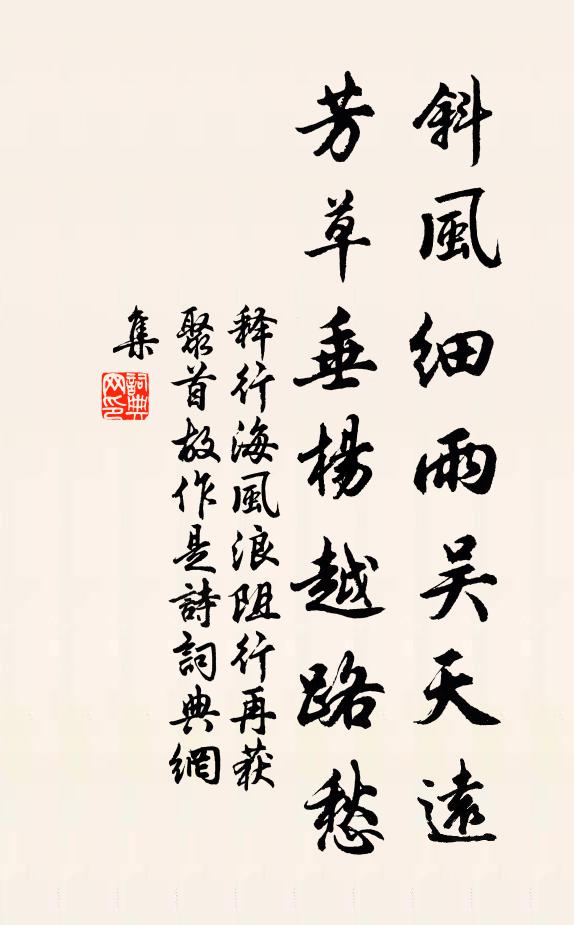 释行海斜风细雨吴天远，芳草垂杨越路愁书法作品欣赏