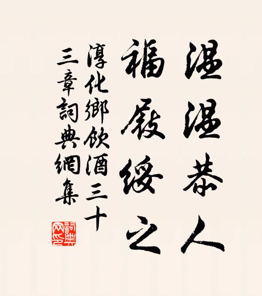 佚名温温恭人，福屐绥之书法作品欣赏