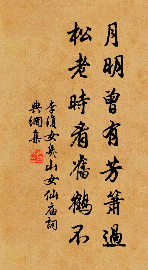 李复月明曾有芳箫过，松老时看旧鹤不书法作品欣赏