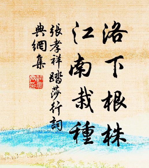 张孝祥洛下根株，江南栽种书法作品欣赏