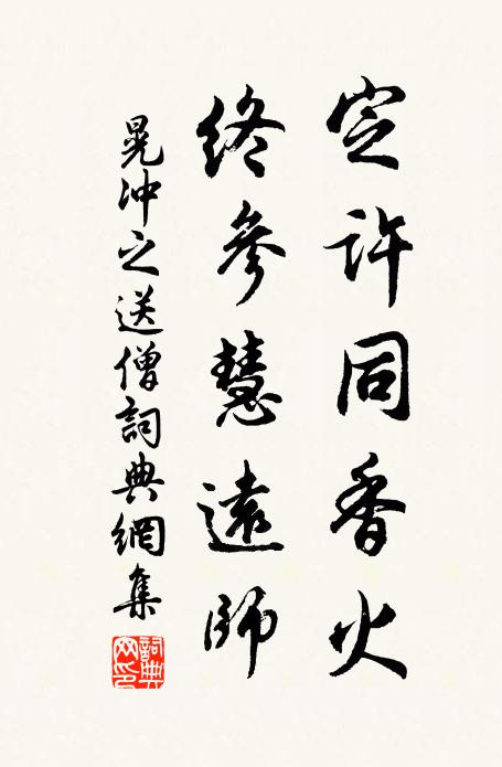 晃冲之定许同香火，终参慧远师书法作品欣赏