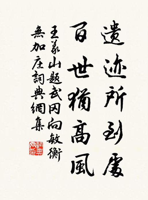 王义山遗迹所到处，百世犹高风书法作品欣赏