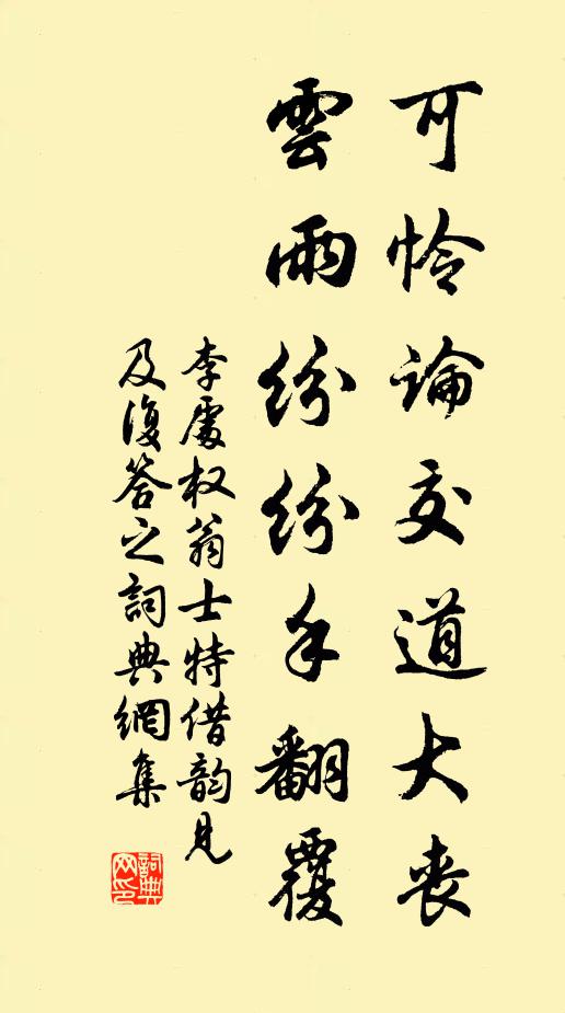 李处权可怜论交道大丧，云雨纷纷手翻覆书法作品欣赏