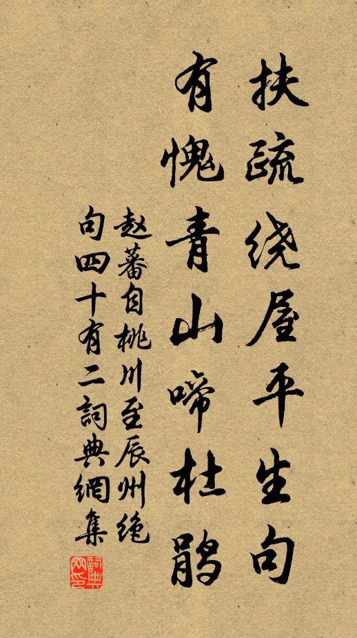 赵蕃扶疏绕屋平生句，有愧青山啼杜鹃书法作品欣赏