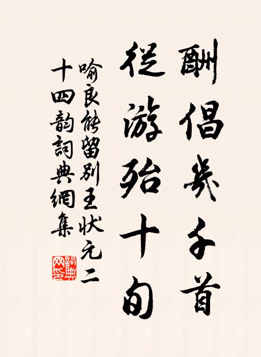 喻良能酬倡几千首，从游殆十旬书法作品欣赏