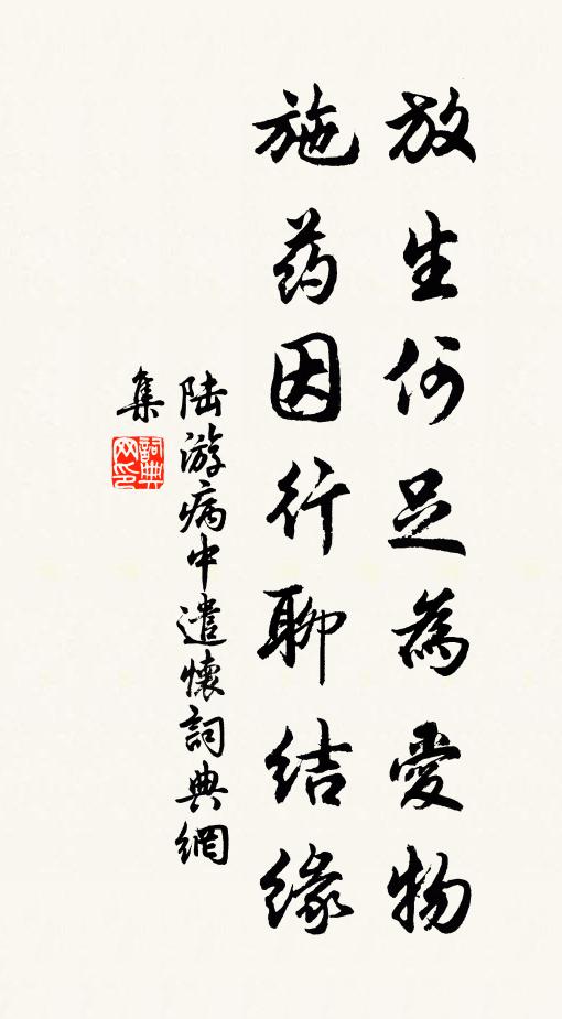陆游放生何足为爱物，施药因行聊结缘书法作品欣赏