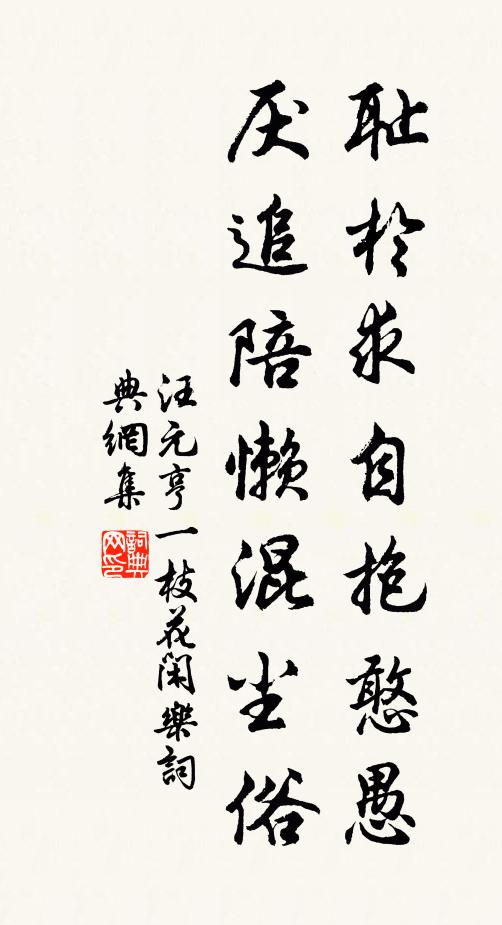 汪元亨耻于求自抱憨愚,厌追陪懒混尘俗书法作品欣赏