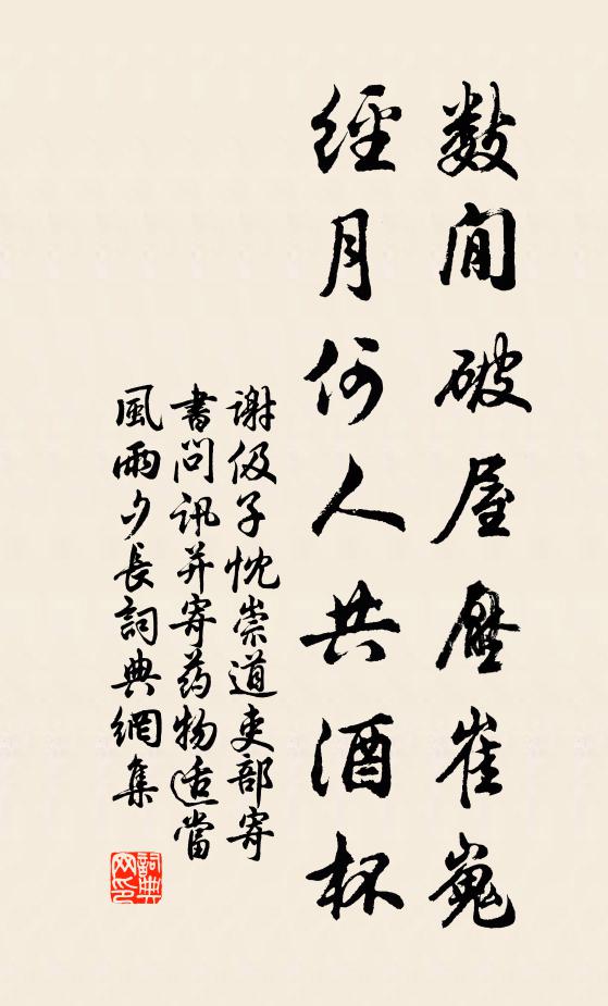 谢伋数閒破屋压崔嵬，经月何人共酒杯书法作品欣赏