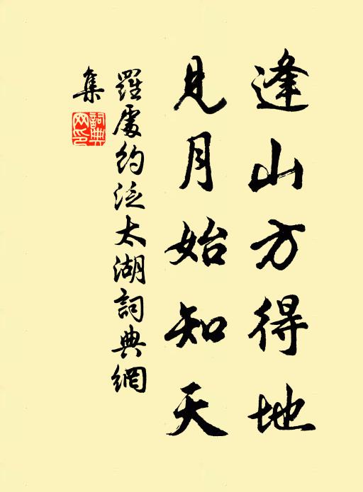 罗处约逢山方得地，见月始知天书法作品欣赏