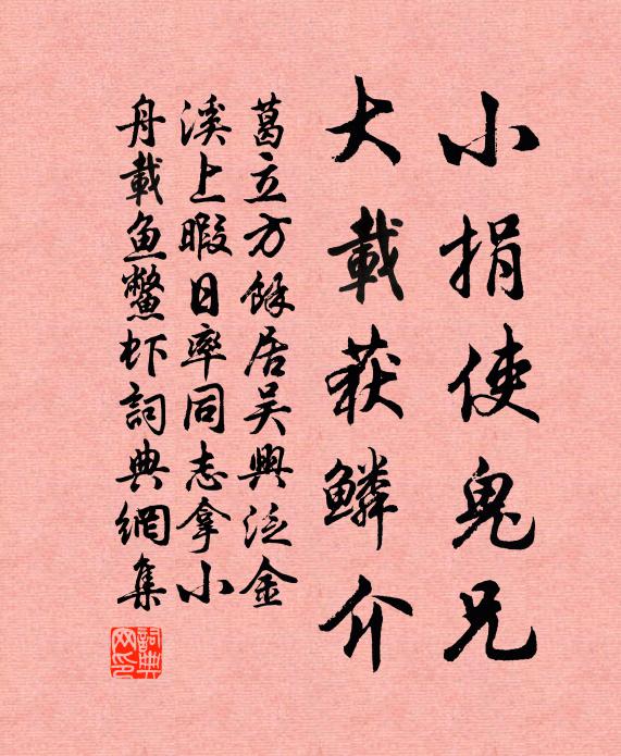 葛立方小捐使鬼兄，大载获鳞介书法作品欣赏