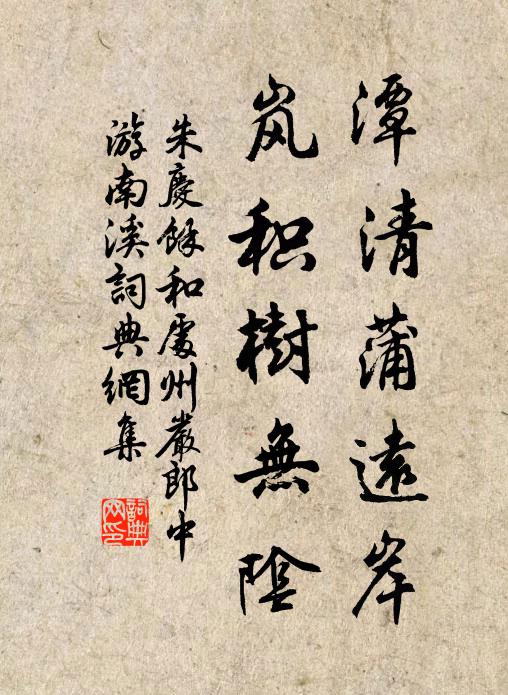 朱庆馀潭清蒲远岸，岚积树无阴书法作品欣赏