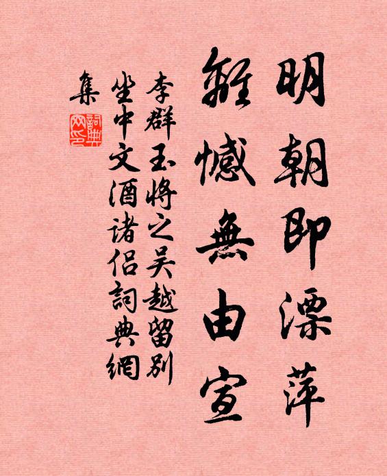 李群玉明朝即漂萍，离憾无由宣书法作品欣赏