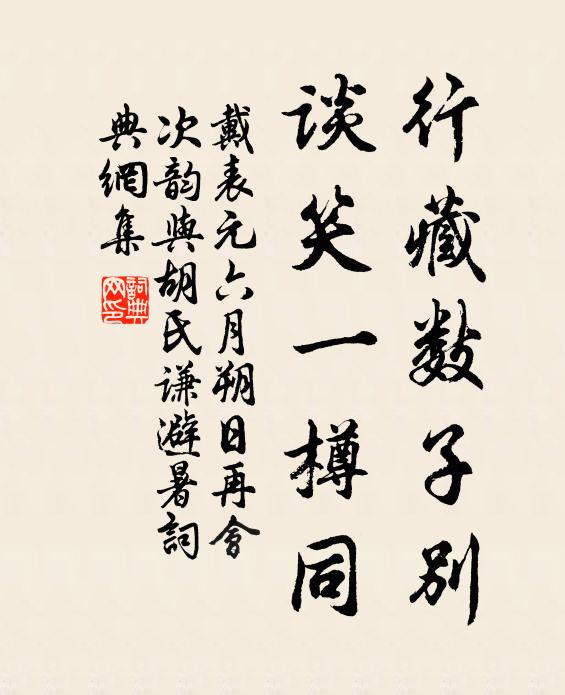戴表元行藏数子别，谈笑一樽同书法作品欣赏