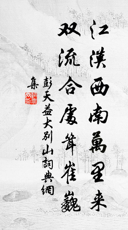 彭天益江汉西南万里来，双流合处耸崔巍书法作品欣赏