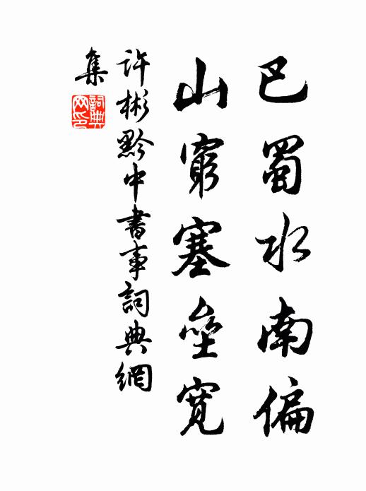 许彬巴蜀水南偏，山穷塞垒宽书法作品欣赏