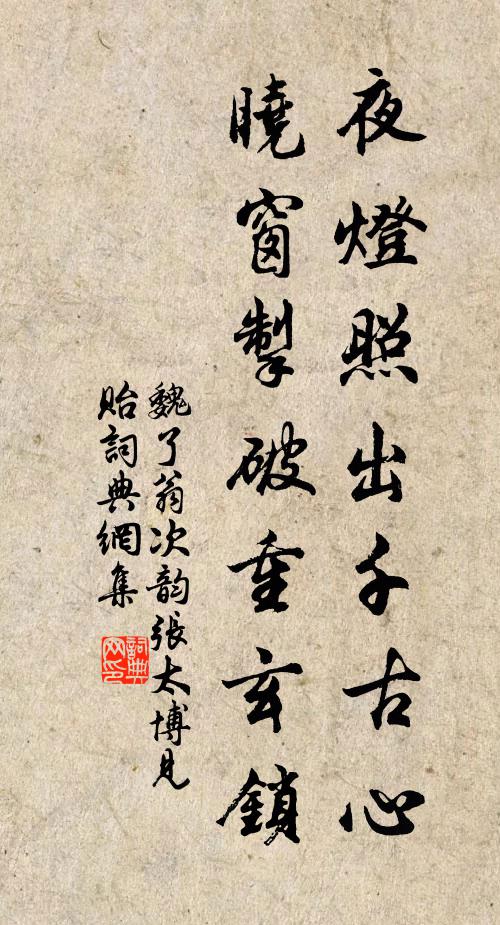 魏了翁夜灯照出千古心，晓窗掣破重玄锁书法作品欣赏