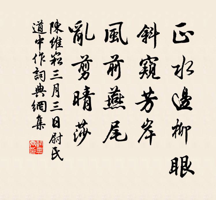 陈维崧正水边柳眼，斜窥芳岸；风前燕尾，乱剪晴莎书法作品欣赏