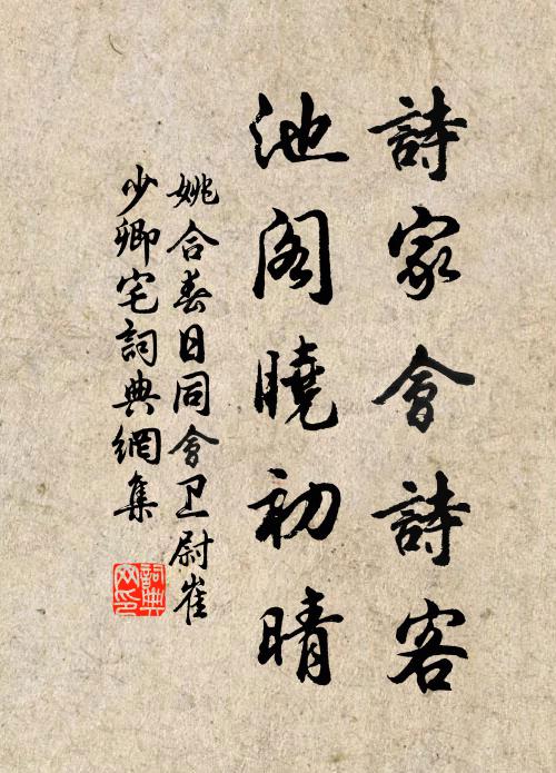 姚合诗家会诗客，池阁晓初晴书法作品欣赏
