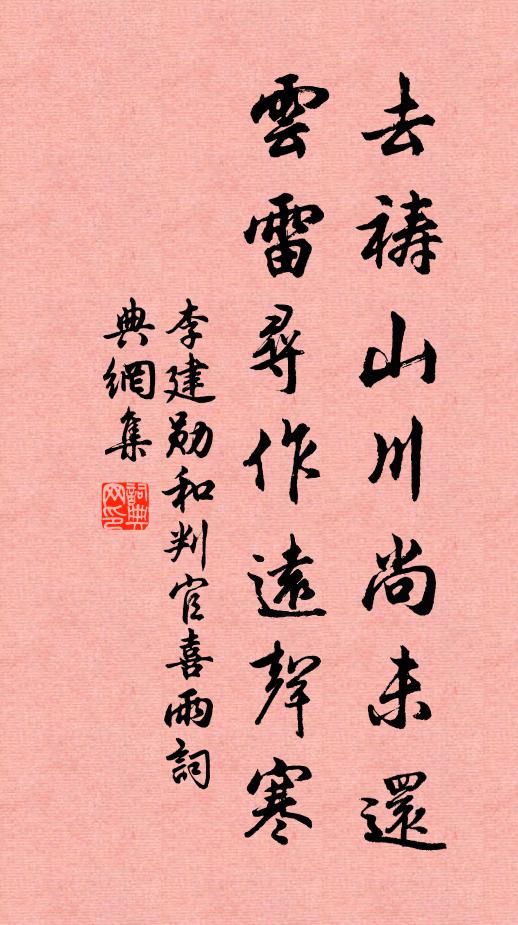 李建勋去祷山川尚未还，云雷寻作远声寒书法作品欣赏