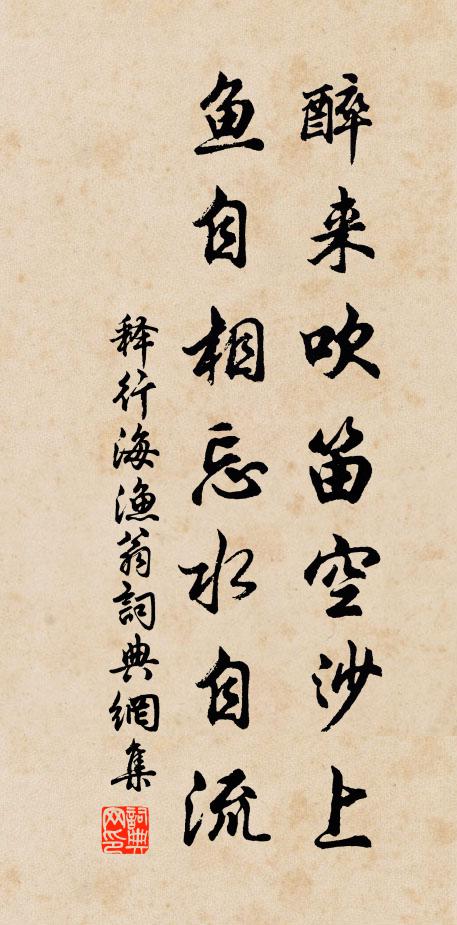 释行海醉来吹笛空沙上，鱼自相忘水自流书法作品欣赏