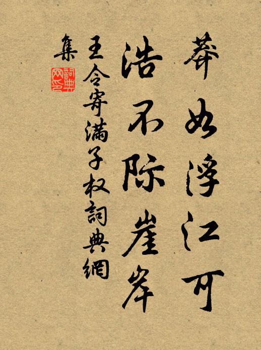 王令莽如浮江可，浩不际崖岸书法作品欣赏