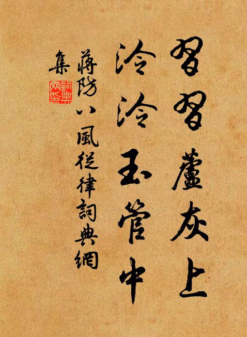 蒋防习习芦灰上，泠泠玉管中书法作品欣赏