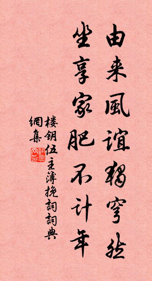 楼钥由来风谊独穹然，坐享家肥不计年书法作品欣赏