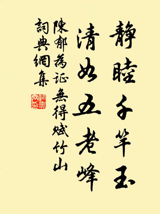陈郁静睦千竿玉，清如五老峰书法作品欣赏