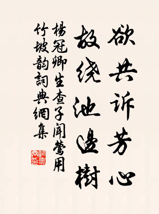 杨冠卿欲共诉芳心，故绕池边树书法作品欣赏
